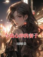 令我心碎的妻子