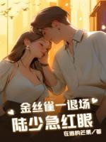 金丝雀一退场，陆少急红眼