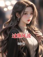 过继风波