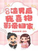 踹了渣男后我喜抱影帝回家
