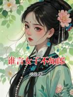 谁言女子不如郎