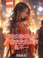 和老公结婚十年，被我发现他表里不一