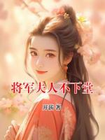 将军夫人不下堂
