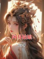 阿月姑娘