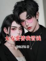 女友要替我管钱