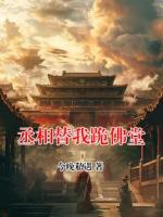 丞相替我跪佛堂
