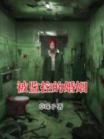 被监控的婚姻