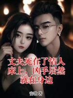 丈夫死在了情人床上，凶手居然就在身边