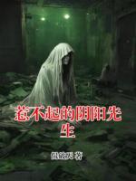 惹不起的阴阳先生