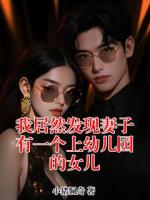我居然发现妻子有一个上幼儿园的女儿