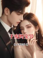 干废妈宝男