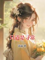 只道是寻常