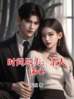 时间尽头：杀人诛心