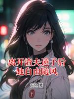 离开渣夫逆子后她自由随风