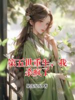 第五世重生，我杀疯了