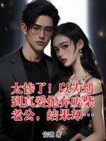 太惨了！以为遇到真爱抛弃废柴老公，结果却…