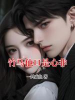竹马他口是心非