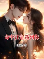 命中注定遇到你