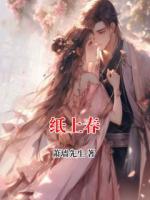 纸上春