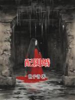 配阴婚