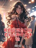 被拐卖到自己的老家是种什么体验