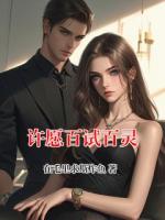 许愿百试百灵