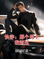 快穿：那个男主我渣过