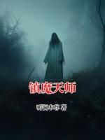 镇魔天师