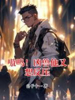 嗷呜！凶兽他又想反压