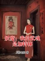 妖魔；我的武魂是加特林