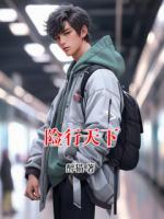 险行天下