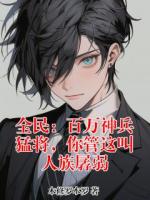 全民：百万神兵猛将，你管这叫人族孱弱