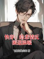 快穿：给悲情反派送温暖