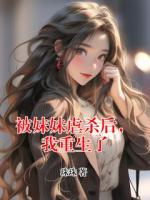 被妹妹虐杀后，我重生了