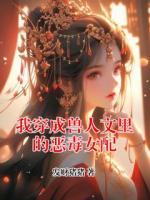 我穿成兽人文里的恶毒女配