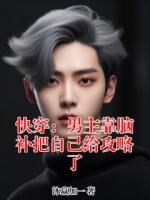 快穿：男主靠脑补把自己给攻略了