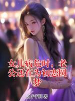 女儿病危时，老公还在为初恋圆梦