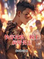 快穿攻略：赖上病娇男主