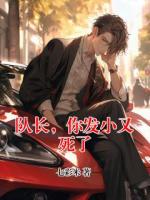 队长，你发小又死了