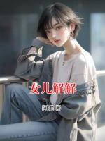 女儿解解