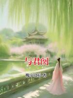 与君阕