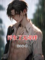 浮生了无牵绊