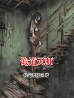 诡道天师