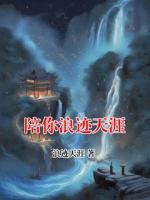 陪你浪迹天涯