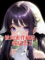被闺蜜背刺后，我反杀了