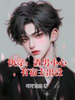 快穿：渣男小心，有宿主出没