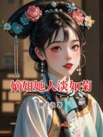 嫡姐她人淡如菊