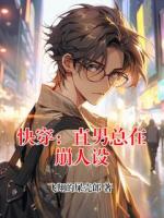 快穿：直男总在崩人设