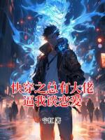 快穿之总有大佬逼我谈恋爱
