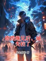 撩拨继兄后，他失控了